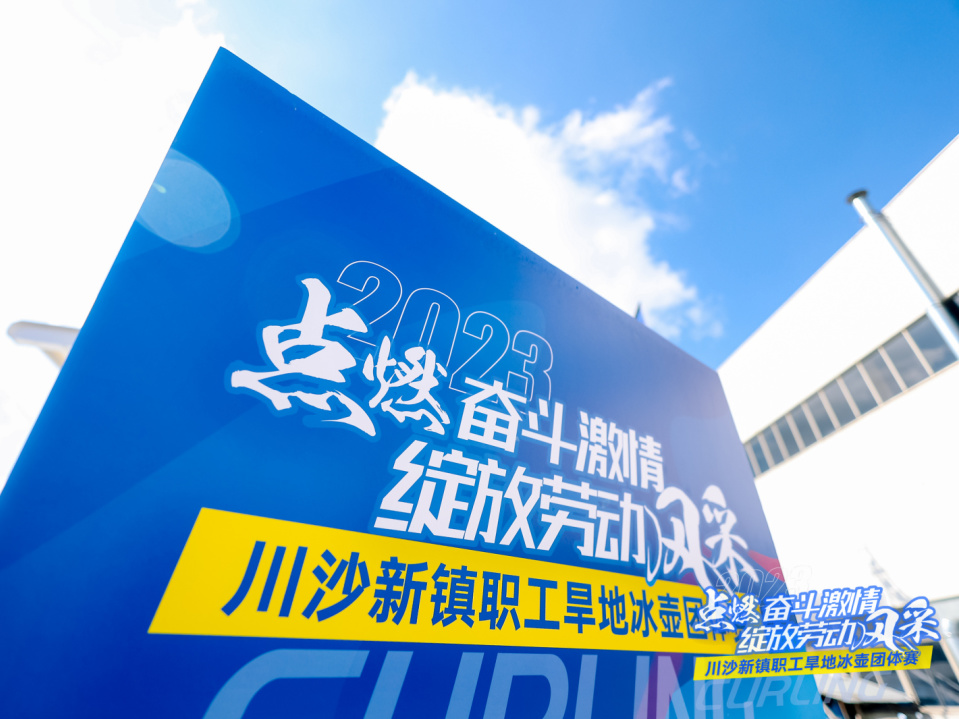 亿鼎丨川沙新镇职工旱地冰壶团体赛中我司荣获三等奖