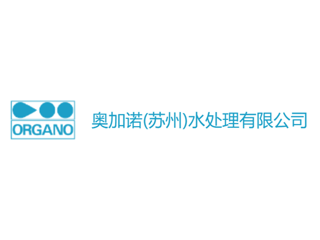 奥加诺（苏州）水处理有限公司